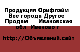 Продукция Орифлэйм - Все города Другое » Продам   . Ивановская обл.,Иваново г.